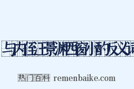 与内侄汪景渊西窗小酌反义词是什么意思的图片